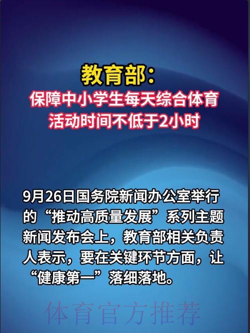 以体育促身心健康 专家热议教育部要求全面落实“体育每天2小时” 以体育促身心健康 专家热议教育部要求全面落实“体育每天2小时”
